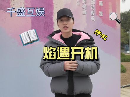 短剧《焰遇》开机现场 家人们,迟来的开机现场,大家猜猜他俩想喝啥,评论区告诉我探班带啥去,我替你们去探班😉
#朱一未白昕怡 #焰遇 #唐唐选角 #千盛互娱