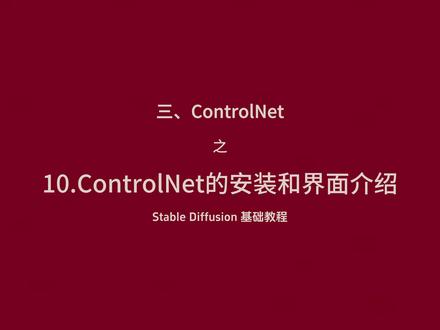 12.Stable Diffusion 基础教程-10.ControlNet的安装和界面介绍 #AI绘画 #stablediffusion #stablediffusion教程 #AI垫脚石