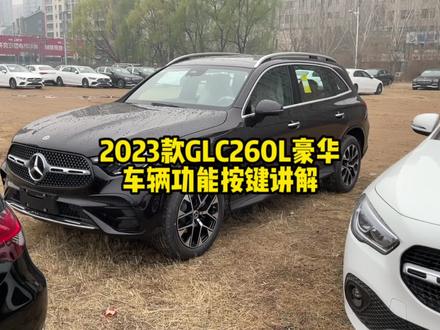 全新2023款GLC260L豪华版车辆功能按键讲解 #奔驰