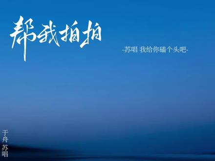 -苏唱 我给你磕个头吧-
#帮我拍拍#gl#苏唱于舟