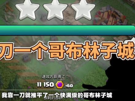 一刀推平一个哥布林子城 #部落冲突 #部落冲突古月娜