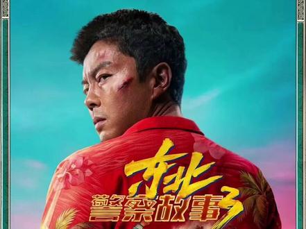 #东北警察故事3网络上线 谢苗最新硬核动作猛片#电影东北警察故事3 全网上线!拳拳到肉,太燃了!#东北警察故事3谢苗带飞崔志佳
