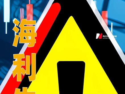 海利生物:5月6日起实施退市风险警示 #海利生物