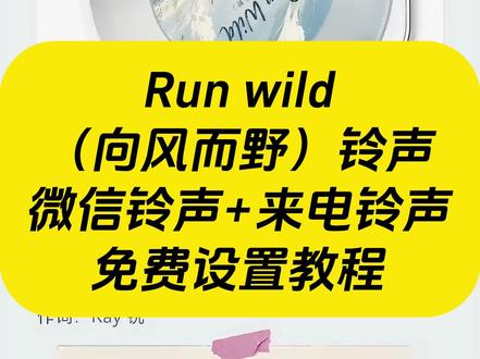 《秋风精选》 run wild铃声下载及设置教程来了,run wild铃声下载,run wild铃声设置教程,run wild铃声怎么设置成微信铃声,#runwild #runwild向风而野 #runwild铃声设置教程