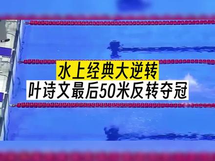经典大逆转 叶诗文最后50米强势反转夺冠#叶诗文#奥运会 #游泳健身