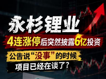 股价先涨停,信息后公布!永杉锂业这场精准公告,实在是妙! 今天聊聊永杉锂业,听完之后,你可能会和我一样,觉得有点不对劲。4月28日、29日、30日,5月6日,连续涨停,四天四板。在28日、29日涨停后两天,公司发了份公告,说了一句话:经自查,不存在应披露而未披露的重大信息,未涉及任何重大投资、重组等事项。好,说得很清楚,对吧?但是,有意思的来了,5月7日晚上,公司发了一份新的公告。说的是什么?公司在筹划一个6个亿的锂盐项目,要跟四川南充经开区签协议,成立合资公司推进这个项目。注意这个时间线,4月28日到5月6日,股价已经四个涨停了。然后5月7日晚上,公司才披露这个6亿的项目。从4月28日到5月7日,整整十天。公司在公告里说"不存在应披露的重大信息"。但现在我们知道了,项目在那个时候已经在谈了。这两个说法,能同时成立吗?按照现行的信息披露规则,上市公司在股价异常波动的时候,必须全面核查是否存在应披露未披露的重大信息,并且在次一交易日开市之前发布公告。永杉锂业在4月29日和4月30日,两次发了公告,两次都说"没事"。这个时间点,项目的谈判到底进行到什么程度?公司证券部的人士对媒体说,这个协议目前还处于筹划阶段,尚未正式签署,前期公司在多个地方都在谈选址,在前两份公告中"不需要特意说明"。但问题是,投资者不傻。大家关心的核心问题是"筹划"和"在谈",是不是重大信息?一个6个亿的项目,从"在谈"到"发公告",中间这十天,股价已经涨了40%多了。知情的资金,在这十天里,是跑还是不跑?我们接着看财务数据。永杉锂业2025年全年,营业收入54.21亿元,同比下降8.04%,净利润亏损3.33亿元,同比减少1411.34%。注意这个数字,亏损扩大了14倍。毛利率从上一年的13.69%大幅下滑到4.20%,下滑了将近10个百分点。然后戏剧性的一幕出现了。2026年一季度,公司实现营业收入20.82亿元,同比增长90.71%,归属于上市公司股东的净利润1.33亿元,同比扭亏为盈。从一年亏3.33亿,到一个季度赚1.33亿,这个弹性,确实很大。背后的原因是什么?碳酸锂价格上涨,加上销量增加。上海钢联数据显示,截至今年5月8日,电池级碳酸锂现货均价已经突破19万元/吨,逼近20万/吨的整数关口。锂价涨了,锂盐公司的报表自然好看。这是行业性的,不是永杉锂业一家独有的。#永杉锂业 #财经 #股票 #数据中心