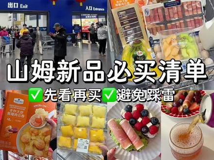亲测不踩雷!山姆这6款新品我无限复购!#山姆新品#山姆必买#山姆好物#山姆美食#山姆测评