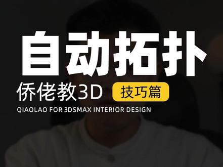 模型一加平滑就乱了怎么办 #室内设计 #3dmax #3dmax教学 #3dmax建模 #侨佬