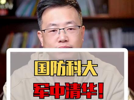 国防科大,军中清华!#高考 #国防科技大学 #升学规划 #家长必读 #干货分享 #大学