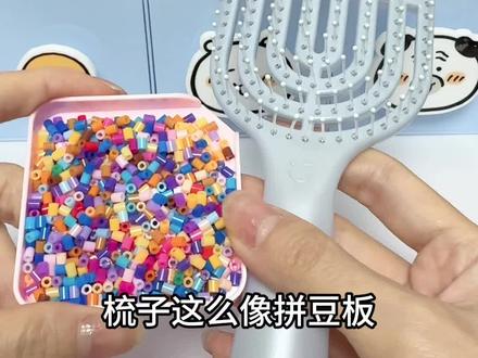 梳子能拼豆吗 亲自测一下 #萌物#生活小技巧#拼豆#抖音第0届拼豆大赛#拼豆人有自己的假期