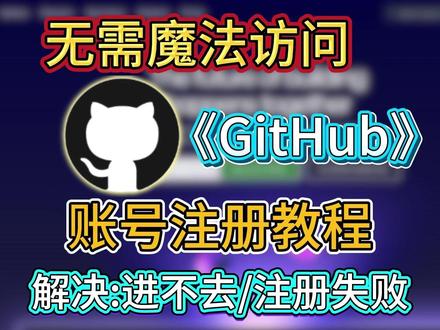 【GitHub】进不去/打不开/无法创建账户怎么办? 无需梯子正常使用教程。解决锁区限制进入+注册教程
#github #github加速 #github怎么用 #github注册 #github进不去怎么办