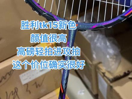 胜利羽毛球拍tk15新色#羽毛球装备