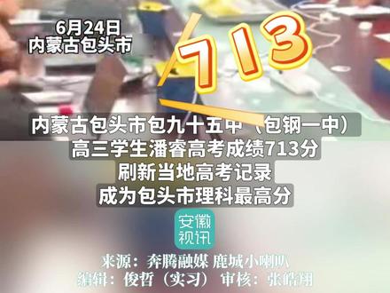 学生查出713分,教室里沸腾了,北大凌晨两点上门“截胡”,“本人还有点懵”。#金榜题名 #高考 #优秀