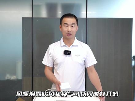 风暖浴霸取暖吹风和换气是否可以同时打开!#室内设计 #源头实力厂家 #风暖浴霸 #装修 #集成吊顶 #浴霸 #好物推荐🔥 #吊顶 #电器