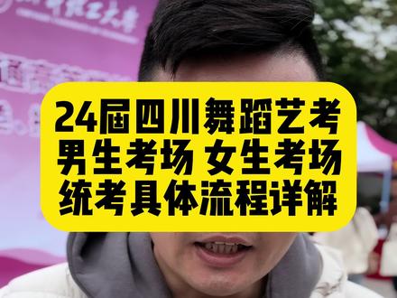 24届四川舞蹈统考男生、女生具体流程详解#四川联考 #舞蹈生 #艺考生家长