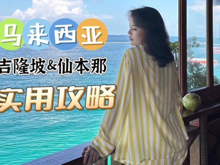 预算3万假期哪里玩?马来西亚吉隆坡仙本那实用攻略,去看玻璃海 #度假 #仙本那 #马来西亚 #吉隆坡