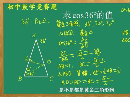 有趣的三角函数,求cos36°的值,两种方法都能解 #初中数学 #数学竞赛