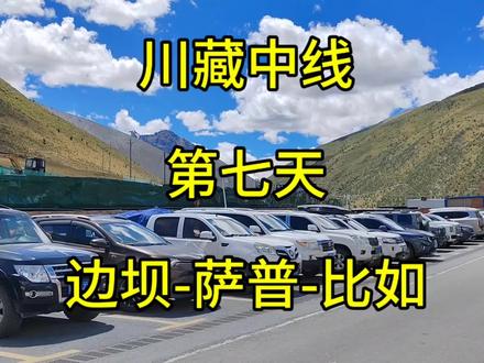 川藏中线第七天:边坝-萨普-比如 川藏中线第七天:边坝-萨普-比如,住比如县城,海拔3900米
川藏中线行程安排:
第一天:成都-巴郎山-猫鼻梁观景台远观四姑娘山-四姑娘山双桥沟(门票+区间车150)-小金/丹巴,小金海拔2360米,丹巴县城海拔1860米,中路藏寨海拔2380米,甲居藏寨海拔1880到2680米,
成都到丹巴大概320公里,行车时间大概七个半小时
第二天:小金/丹巴-莫斯卡/党岭-玉科草原-道孚,或者小金/丹巴-八美墨石公园(门票+区间车80)-龙灯草原-道孚
道孚海拔3000米,
丹巴到八美到道孚大概160公里,行车时间约三个半小时,
丹巴到党岭到道孚大概190公里,行车时间约五个半小时,
第三天:道孚-拉日玛-措卡湖(门票+区间车90)-新龙,
新龙海拔3200米,
道孚到新龙大概190公里,行车时间四个多小时
道孚到措卡湖到新龙大概270公里,行车时间大概六个半小时,
第四天:新龙-亚青寺-白玉,
白玉县城海拔3200米,
今日车程大概260公里,行车时间大概四个半小时
第五天:白玉-“麦当劳线”-贡觉,
贡觉海拔3600米,
今日车程大概190公里,行车时间大概8个半小时,
第六天,贡觉-香堆-察雅-浪拉山-磨坡拉山口(海拔4771米)-马利镇-德嘎拉山(海拔4460米)-五指山-洛隆,住洛隆县城,海拔3630米,
今日车程大概420公里,行车时间大概8个小时
第七天:洛隆-卓玛朗措-三色湖-祥格拉冰川-边坝,
边坝海拔3700米,
今日车程245公里,行车时间大概六个小时
第八天,边坝-萨普(门票旺季138、淡季89,区间车45)-比如,比如县城海拔3900米,
今日车程270公里,行车时间大概6个小时
第九天:比如-达木寺骷髅墙-那曲-拉萨
或者从比如-达木寺骷髅墙-穿麦迪卡湿地到嘉黎,隔天从嘉黎到那曲/墨竹工卡到拉萨,
比如到拉萨580公里,行车时间大概九个小时
四个人以上可以根据大家喜好定制行程#西藏 #川藏中线 #萨普 #藏东南 #嘎的拉山