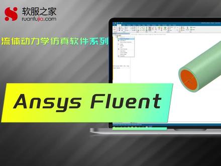 ANSYS Fluent #流体仿真软件