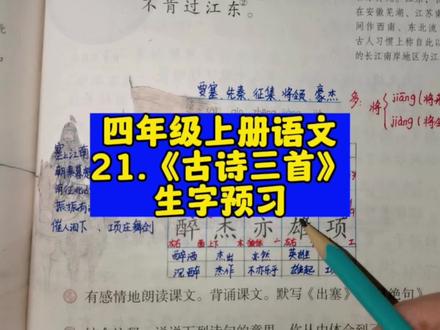 #热门 第21课《古诗三首》生字预习#四年级上册语文 #生字词