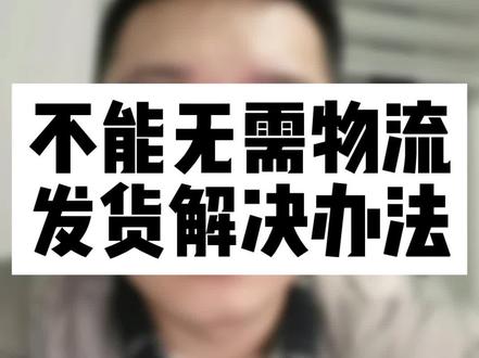 不能无需物流发货的解决方案#虚拟产品 #电商创业 #虚拟类目 #电商干货 #电商电商电商