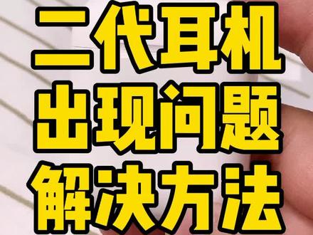 #airpods 当耳机出现问题的时候,一招解决。