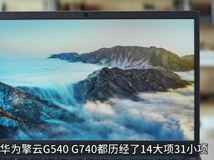 新一代华为擎云 G540、G740都历经了14大项31小项的军规MIL-STD-810H测试,搭载了全新的“华为超材料天线”,配合Wi-Fi 6网络协议,用户即便是在高铁、户外、活动展会等偏僻的弱信号环境下,也能稳定办公#华为 #mate60遥遥领先 #华为手机