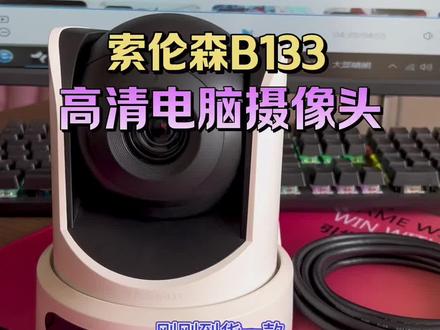 #索伦森#索伦森摄像头#索伦森b133