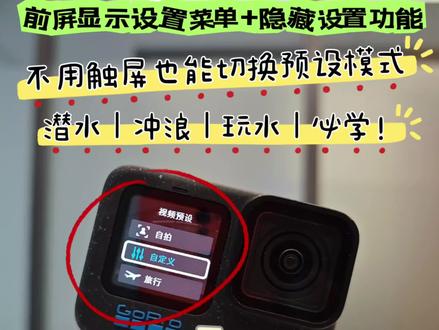 GoPro说明书都没有的隐藏功能,不用触屏也能控制相机切换拍摄参数,潜水,冲浪必学#数码科技 #GoPro #gopro拍摄 #摄影 #摄影技巧