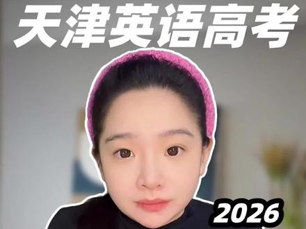 天津英语高考,3月首考上上岸,单选如何拿满分?一个视频带你了解!
#天津英语滕老师 #天津初高中 #天津中高考 #天津英语 #天津上学关注二爷