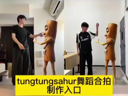 tungtungsahur跳舞特效教程 0基础5秒学会 木头人巴西顺拐舞 tungtungsahur跳舞特效 tungtungsahur跳舞原视频 tungtungsahur特效 tungtungsahur跳舞素材 tungtungsahur特效同款 tungtungsahur原视频 tungtungsahur跳舞原视频绿幕 tungtungsahur特效怎么使用 tungtungsahur特效跳舞 tungtungsahur最新特效 tungtungsahur特效怎么拍 tungtungsahur舞蹈教学 tungtungsahur舞蹈教程 tungtungsahur跳舞第三视角 tungtungsahur特效制作 tungtungsahur怎么用ai生成 tungtungsahur模仿视频 tungtungsahur背景图 tungtungsahur绿幕素材 跟木头人跳舞特效 木头人舞蹈教程 木头人跳舞 木头人特效 木棍人特效跳舞 跟木头人合拍 巴西顺拐舞 巴西顺拐舞教学 巴西顺拐舞音乐 巴西舞 巴西顺拐舞小孩 巴西funk 巴西摇 boomboom舞蹈 boomboombass舞蹈 boomboom扭胯舞 #tungtungsahur跳舞特效 #巴西顺拐舞 #木头人舞蹈教程 #爆款舞蹈特效 #剪映