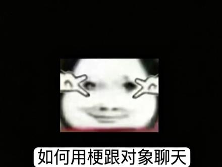 《如何用梗跟对象聊天》#恋爱日常 #情侣聊天记录 #调戏对象