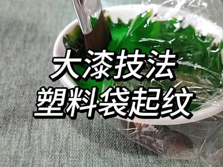 用塑料袋做大漆技法#生漆 #大漆工艺 #漆画