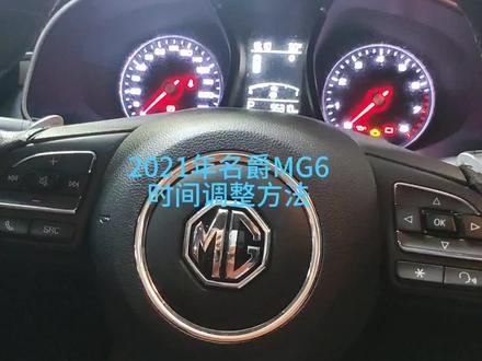 2021年名爵MG6时间调整方法