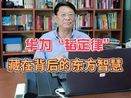 华为“韬定律”:藏在背后的东方智慧 5月25日,华为抛出的“韬(τ)定律”,不止是芯片行业的新规则,更是把中国人刻在骨子里的生存智慧,狠狠写进了科技史 。表面看是换了芯片升级的赛道,往深了挖,全是“韬光养晦”的中国式哲学,藏着低调、隐忍、坚韧的东方密码。
一、从“几何缩微”到“时间缩微”:换道超车的中国式变通
过去半个世纪,西方主导的摩尔定律,核心是“死磕空间”——把晶体管越做越小,从14nm卷到3nm,靠“挤空间”提性能 。这就像把城市房子越盖越小、越密,逼到物理极限,再往下走,不仅技术撞墙,成本还高到离谱 。
而华为的韬定律,直接换了赛道:不卷空间卷时间,用“时间缩微”替代“几何缩微” 。通俗说,房子大小不变,不修窄路了,改修高架、建地铁,优化交通让车流(电信号)跑得更快。核心的“逻辑折叠”技术,就是把平铺的芯片电路“折”成立体,原本隔很远的模块贴脸,信号少绕路,时间直接压缩 。
这哪里是技术创新?分明是:求新求变、以变对不变”的东方哲学。西方死磕“缩小”这一条死路(不变),华为灵活转向“提速”(变),不硬碰硬,换维度解决问题,把“弯道超车”玩成了更高阶的“换道超车”——你定规则,我换赛道;你卷空间,我赢时间。
二、“韬光养晦”的深层:晦为母,藏锋是为了厚积薄发
三、381、6:藏在数字里的文化密码,全是东方寓意
华为这六年的实践数据,381款芯片、6年时间,每一个数字都藏着中国式浪漫,暗合道家智慧与民族韧性。
四、未来新打法:不硬碰、善借势、敢破局
韬定律的深层,不止是技术路线,更是中国企业的未来新打法:
说到底,华为的韬定律,哪里是一条芯片定律?分明是刻在中国人骨子里的生存哲学——内敛不张扬,隐忍不认输,变通不硬碰,厚积薄发,转败为胜 。
五千年文明,浓缩成一条定律;六年蛰伏,绽放出万千可能。这就是中国智慧:看似无光,实则万丈光芒;看似示弱,实则无敌于天下。
#华为 #AI #芯片 #科技 #家长必读