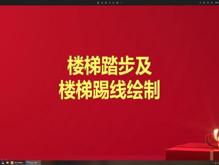 楼梯踏步及楼梯踢脚线图元绘制