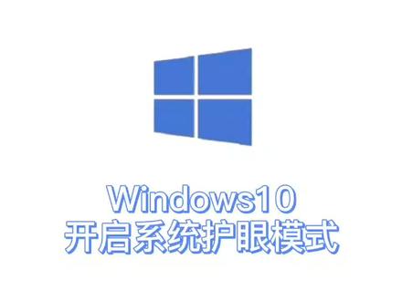 #win10技巧 windows10系统开启护眼模式