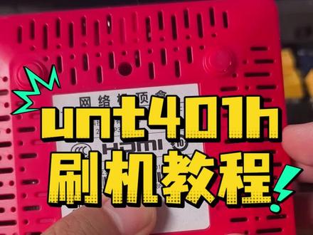 九联unt104h 刷机教程
机顶盒怎么刷机看这里#机顶盒#机顶盒刷机 #机顶盒刷机教学 #机顶盒改造