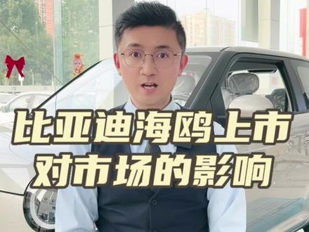 比亚迪海鸥终于上市,对市场会有什么影响#长安汽车 #比亚迪海鸥 #新能源汽车 #长安糯玉米 #长安奔奔e-star