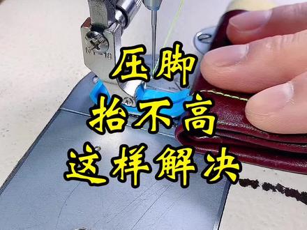 缝纫机压脚抬不高 教大家这样解决#缝纫日常 #缝纫技巧 #缝纫技术分享