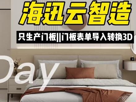 #海迅软件 #海迅云智造 #门板 #AI
云智造门板尺寸料单直接导入软件生成门板板件图,自带铰链数据,点赞关注收藏评论了解学习软件❤️❤️❤️