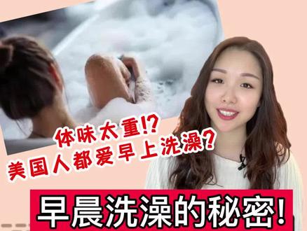 美国人早上洗澡竟然是因为这个?#留学日常 #美国留学 #美国人 #海外生活 #涨知识 #看世界 #歪果仁 #洗澡 #早晨洗澡 #体味重 #留学生活 #奇葩 @抖音小助手 @DOU+小助手