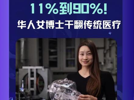 90后华人女博士,用盾构机清血栓? #斯坦福 #赵瑞可#博士 #血栓盾构机器人