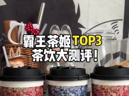 茶饮人最爱的霸王茶姬TOP3茶饮大测评来啦! #喝杯CHAGEE玩在VANS#CHAGEE在手VANS包有#霸王茶姬#和CHAGEE玩在一起
