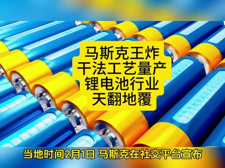 马斯克王炸干法工艺量产,锂电池行业天翻地覆