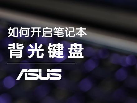 #玩转数码 #星途联赛2022 华硕电脑背光键盘调节#电脑知识#简单电脑知识