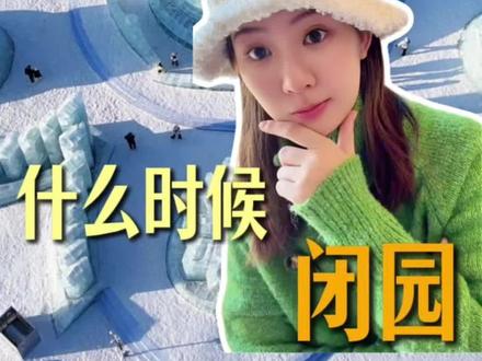 今年哈尔滨冰雪大世界什么时候闭园 今年哈尔滨冰雪大世界什么时候闭园
#哈尔滨 #哈尔滨旅游 #哈尔滨旅游攻略#哈尔滨全攻略#哈尔滨冰雪大世界