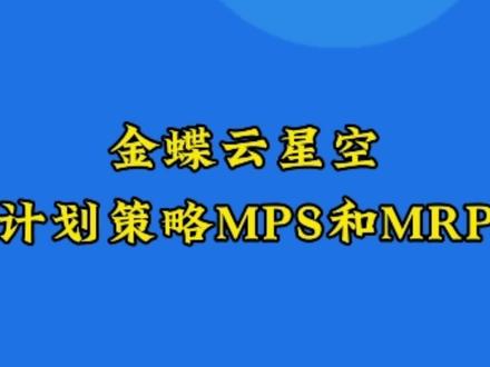 金蝶云星空,做计划策略时是做mps计划还是做mrp计划?且听详细讲解#erp软件 #干货分享 #pmc #金蝶云星空 #金蝶软件