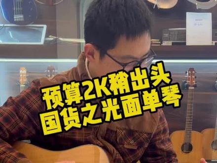 #吉他
预算¥2000刚出头,国货之光面单琴