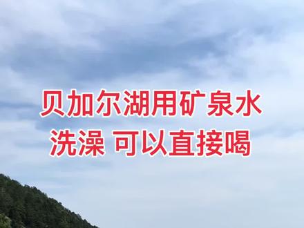 贝加尔湖可以直接饮用的水